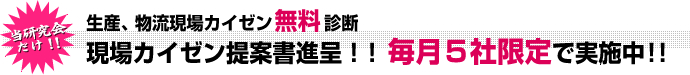 当研究会だけ！！ 毎月５社限定で実施中！