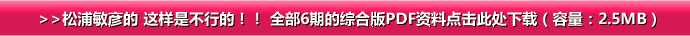 >>松浦敏彦的 这样是不行的！！ 全部6期的综合版PDF资料点击此处下载（容量：2.5MB）