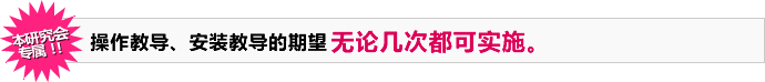 本研究会专属！！操作教导、安装教导的期望无论几次都可实施。